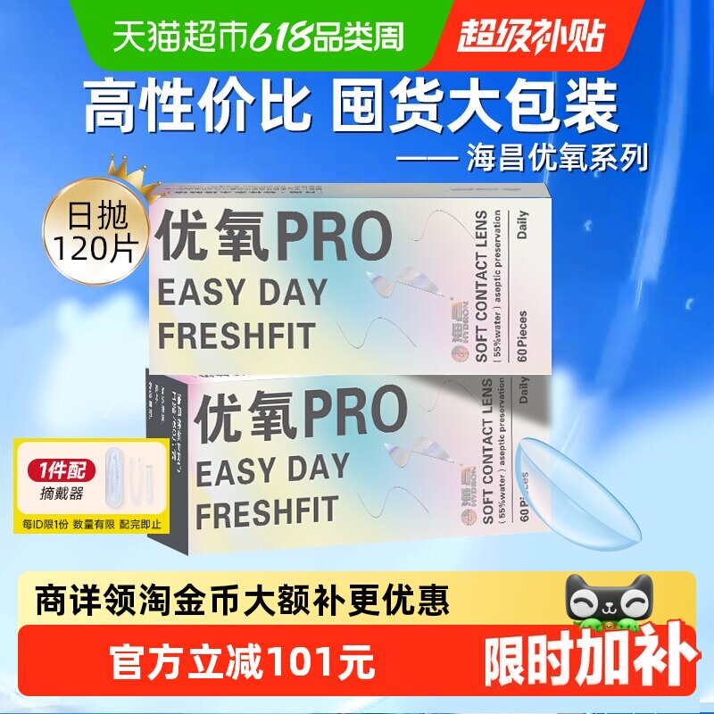 详情领淘金币更优惠】海昌日抛隐形眼镜优氧透明囤货装舒适性价比