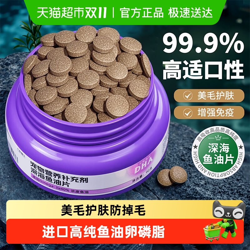 鱼油猫用狗狗猫咪专用卵磷脂深海鱼油片美毛防掉毛宠物犬用幼猫狗