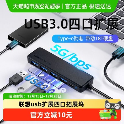 联想usb扩展器3.0插头四口拓展坞外接u盘笔记本电脑转接头可供电