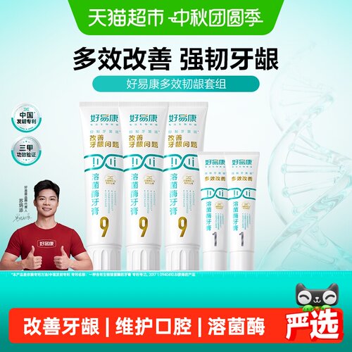 好易康牙膏改善牙龈问题3支装