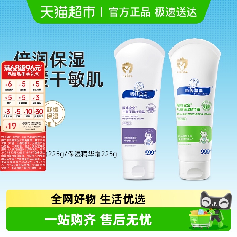 顺峰宝宝儿童保湿特润霜
