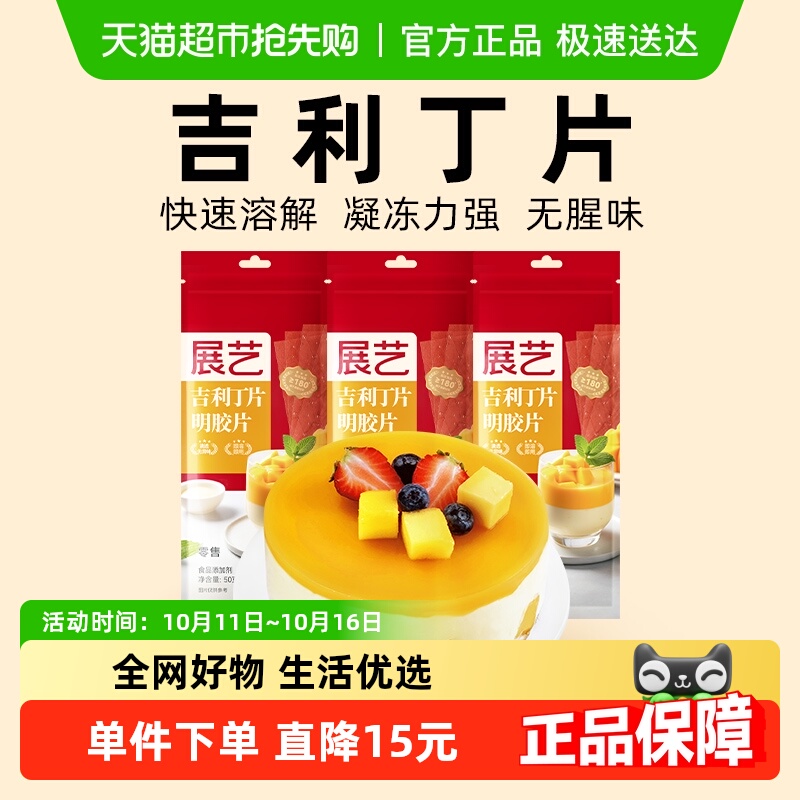 展艺吉利丁片50g*3DIY自制慕斯蛋糕布丁奶酪棒果冻甜品烘焙原料