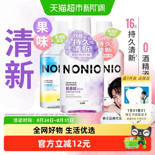 狮王NONIO氨基酸清新漱口水3瓶