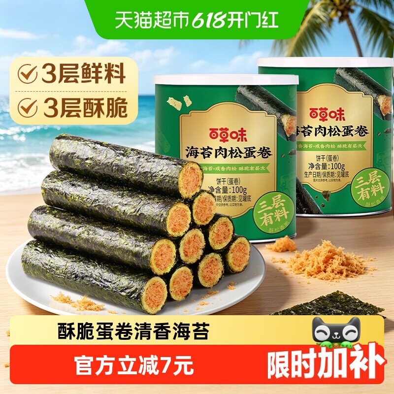 百草味海苔肉松蛋卷100g*2罐夹心海味零食网红饼干糕点出游下午茶
