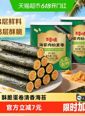 百草味海苔肉松蛋卷100g*2罐夹心海味零食网红饼干糕点出游下午茶