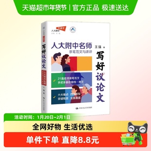 写好议论文 人大附中名师亲笔范文与讲评 王强 著 中小学教辅