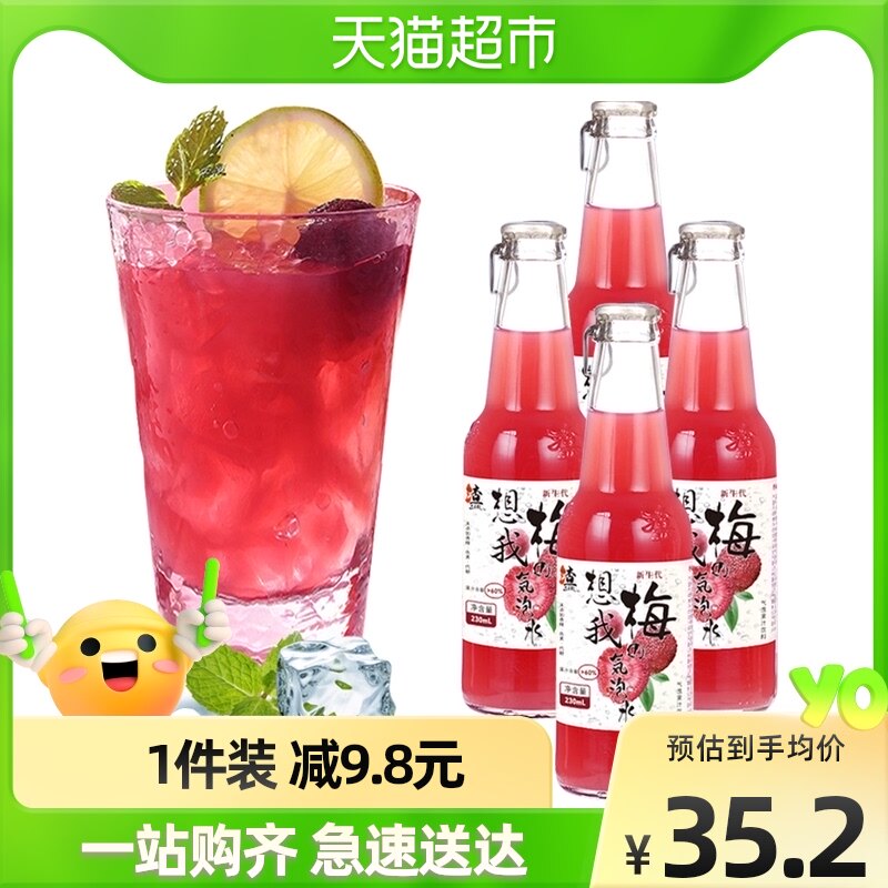 渣sir想我梅杨梅气泡水230ml*4瓶果汁饮料气泡水碳酸饮料整箱装
