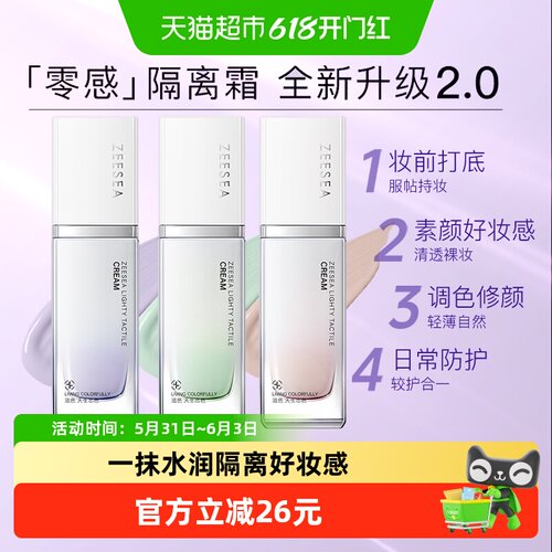 ZEESEA/滋色零感轻护修颜隔离霜