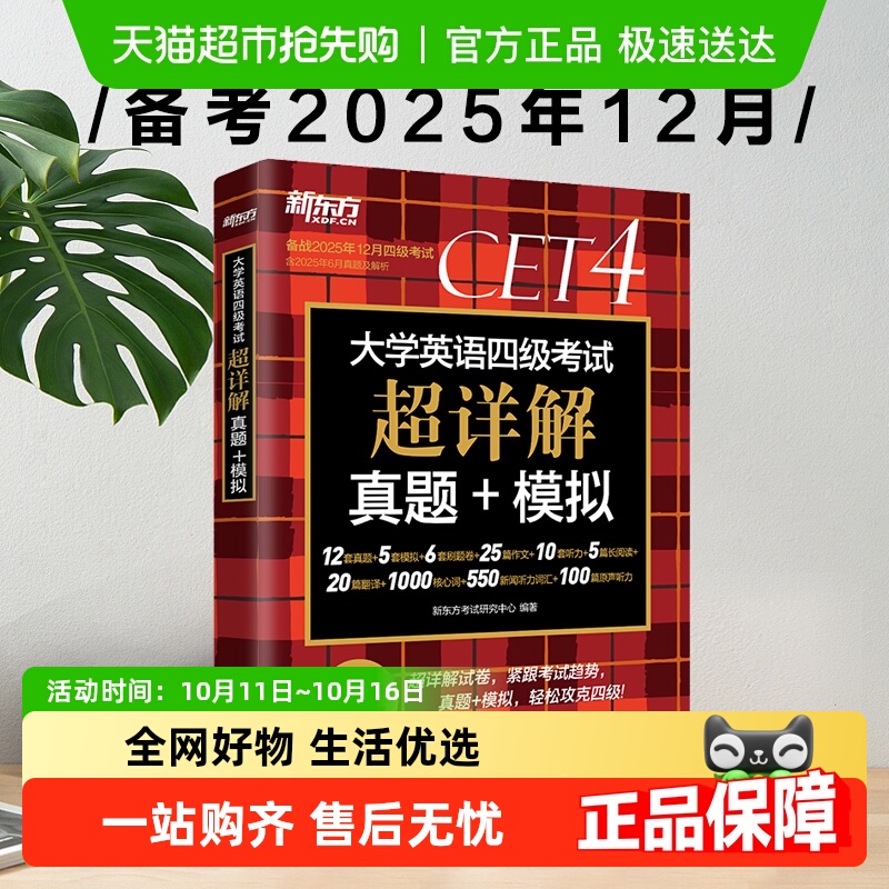 备考2025年12月新东方四级考试英语真题试卷 历年真题超详解资料
