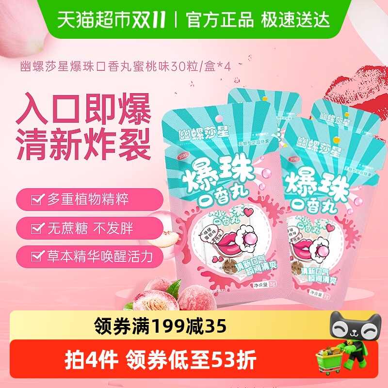 幽螺莎星口气爆珠丸