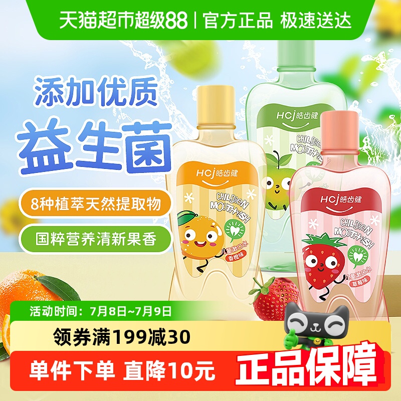 皓齒健兒童漱口水溫和清潔口腔