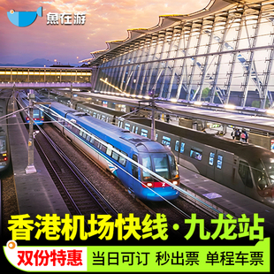 [香港机场快线-香港机场-九龙站 单程]香港旅游机场快线香港机场-九龙站单程电子票无需换票闪速出票
