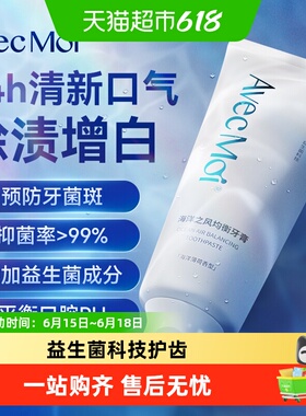 Avec Moi益生菌牙膏海洋之风清新口气除异味均衡深层清洁