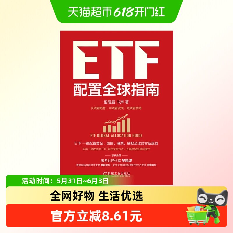ETF配置全球指南 杨眉眉 书声著 全球资产配置 指数基金新华正版