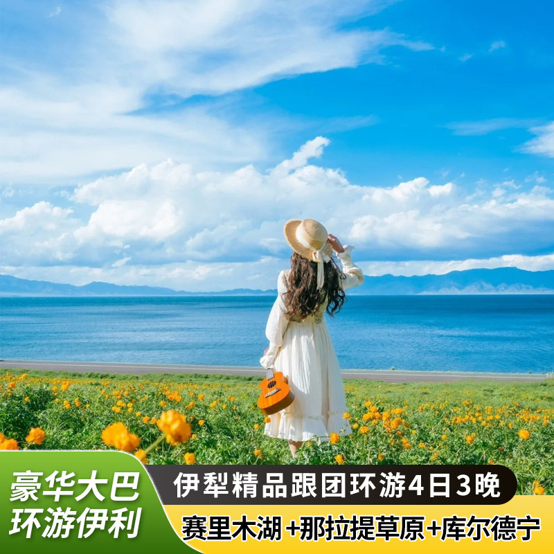 伊犁赛里木湖那拉提库尔德宁跟团游