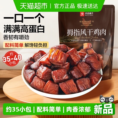 良品铺子拇指风干鸡肉高蛋白