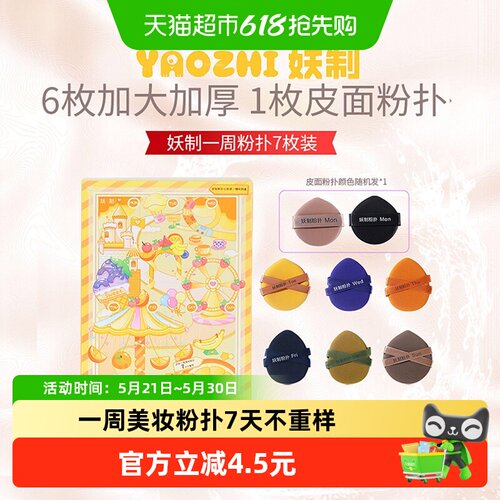 妖制干湿两用粉扑无痕1盒*7枚