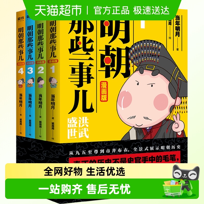 明朝那些事儿漫画版4册当年