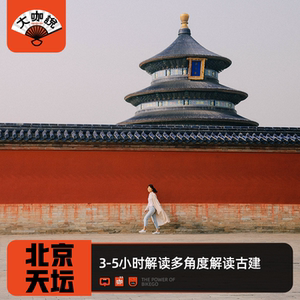大咖说®北京天坛公园一日游3小时趣味讲解15人小团皇家古建筑