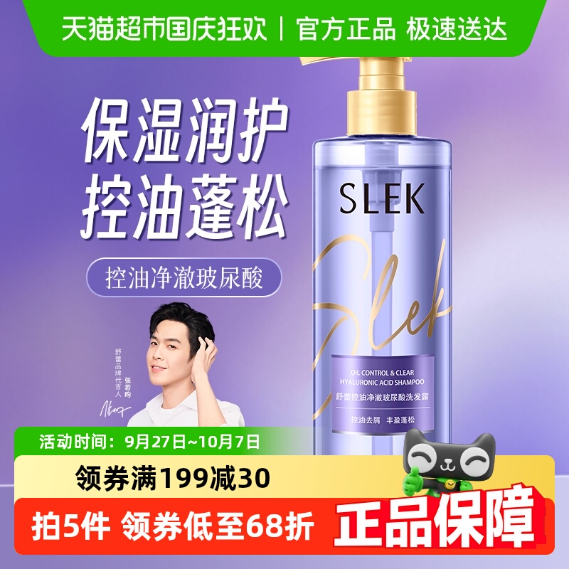 舒蕾控油净澈玻尿酸洗发露