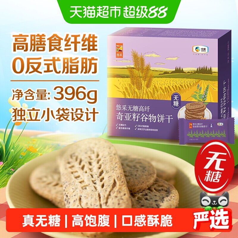 中粮悠采无糖饼干奇亚籽五黑藜麦山药薏米燕麦糖尿人控糖代餐抗饿