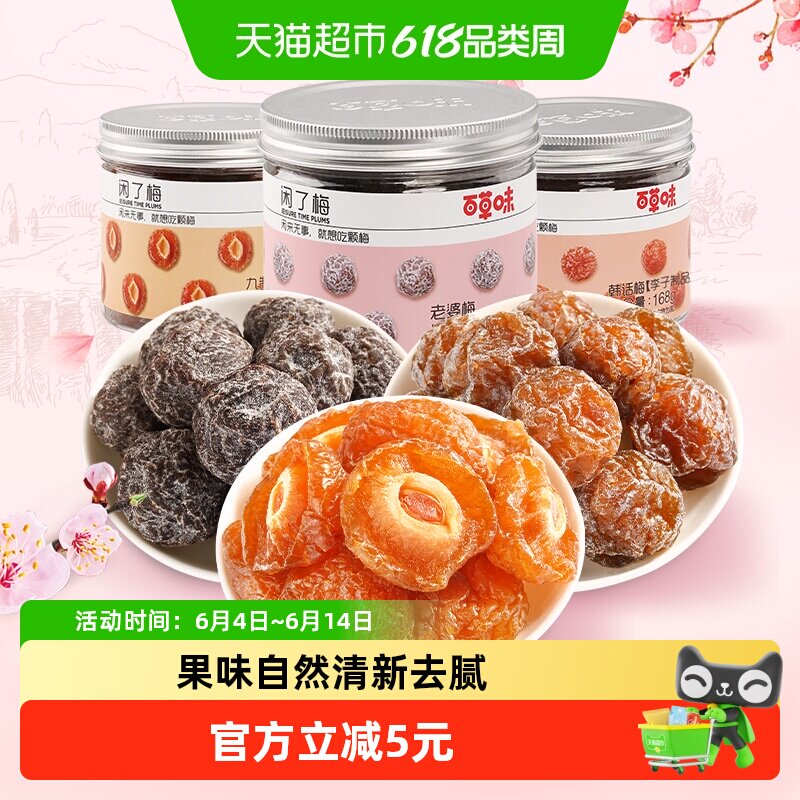 【超级桶】百草味梅子组合504g韩话梅半边梅蜜饯休闲零食小吃即食