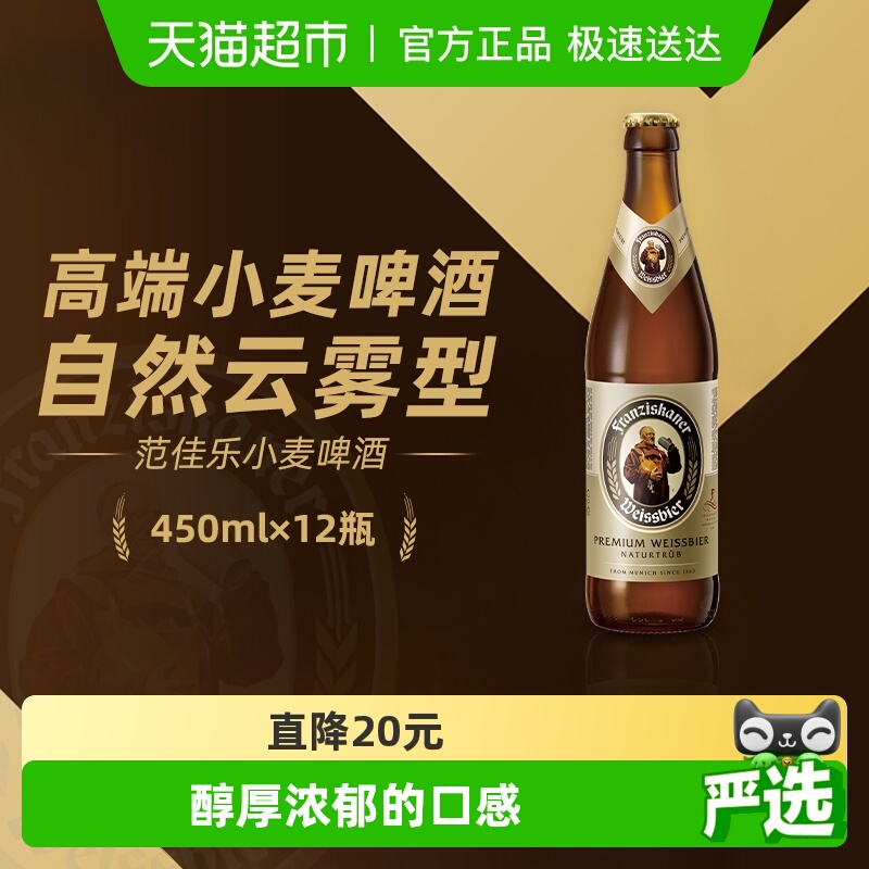 范佳乐(原“教士”啤酒)德式小麦精酿白啤450ml*12瓶整箱批发