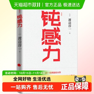 正版 钝感力渡边淳一挑战自我告别负面情绪成功与励志社会学 包邮