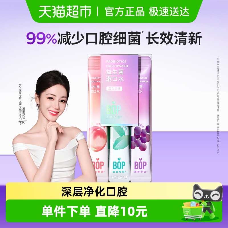 BOP益生菌漱口水男女便携多口味0酒精持久清新