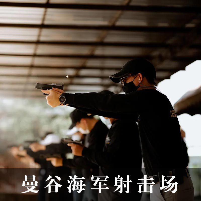 曼谷海军射击场