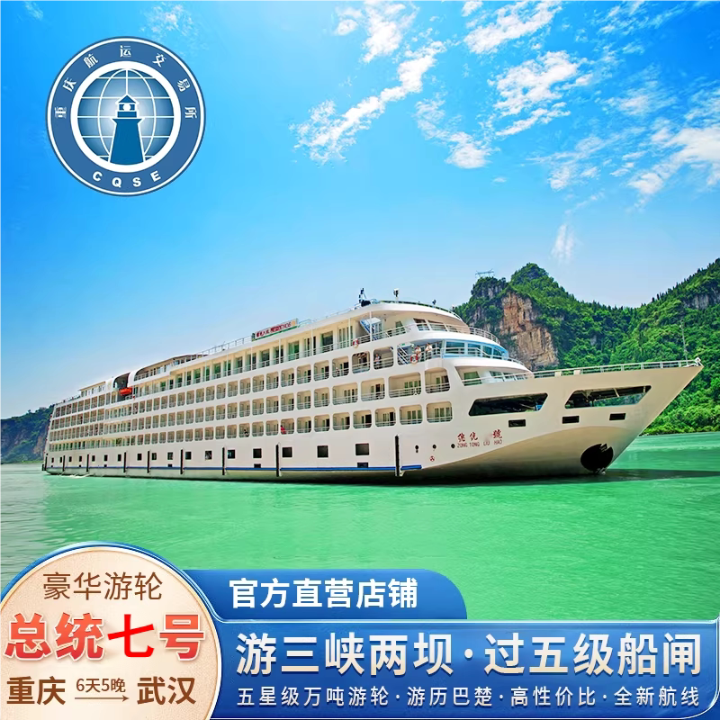 总统游轮三峡航线重庆到武汉