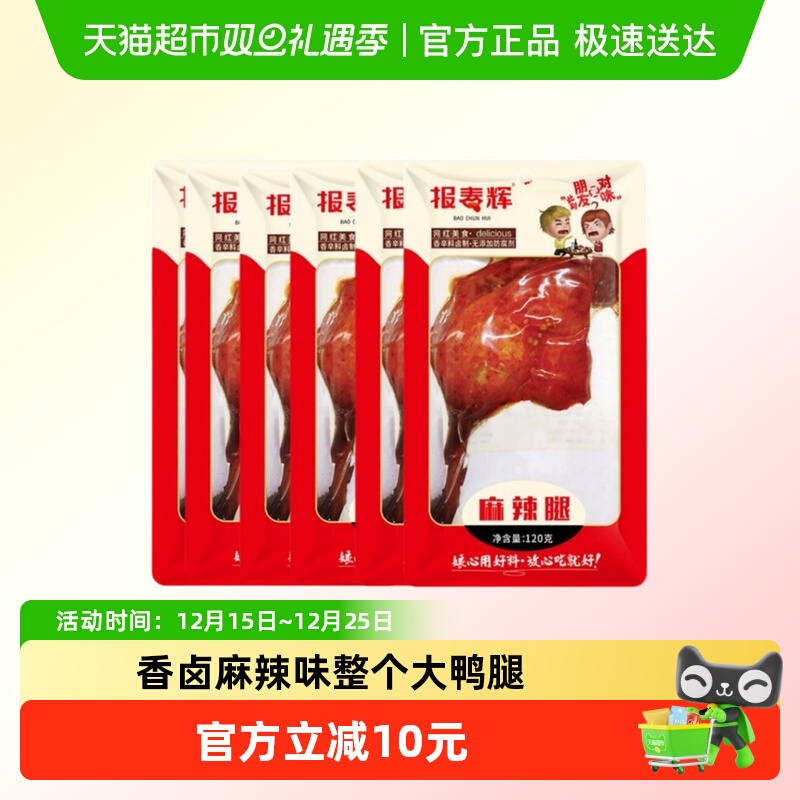 报春辉卤制麻辣味鸭腿