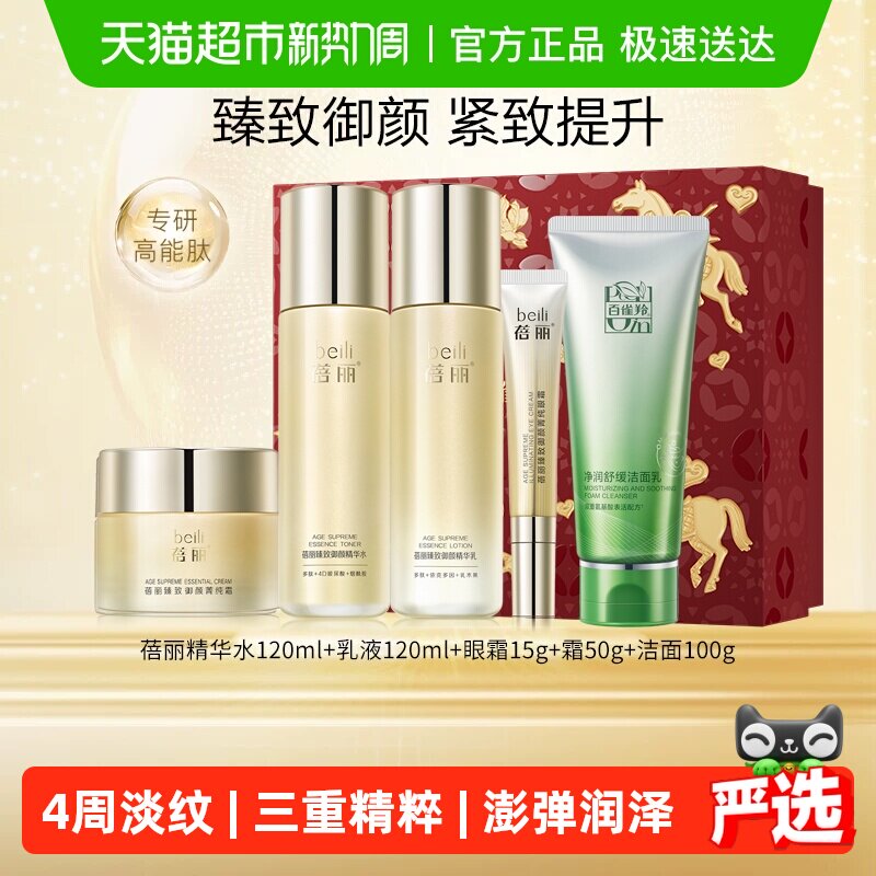 【母亲节礼物】百雀羚蓓丽臻致御颜紧致抗皱护肤套装洁水乳眼霜