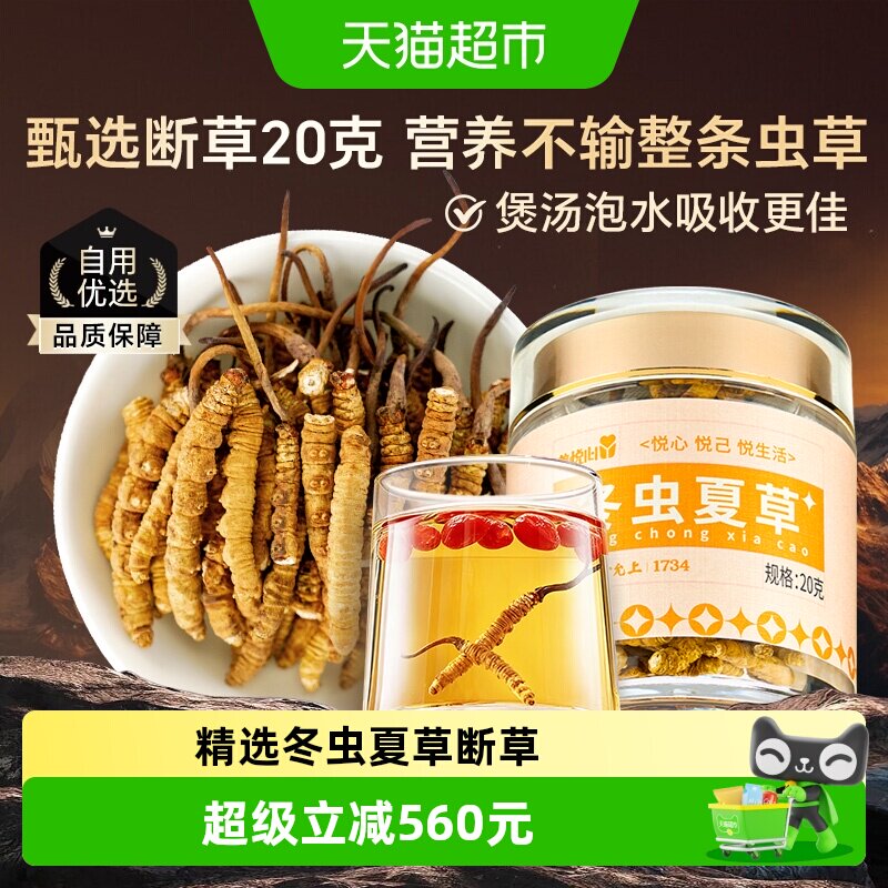 雷允上养悦心冬虫夏草断草精选大号断虫草20g非那曲干货正品