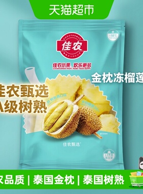 顺丰上门佳农泰国金枕榴莲肉1100g冻肉树熟采摘急冻锁鲜细腻嫩滑