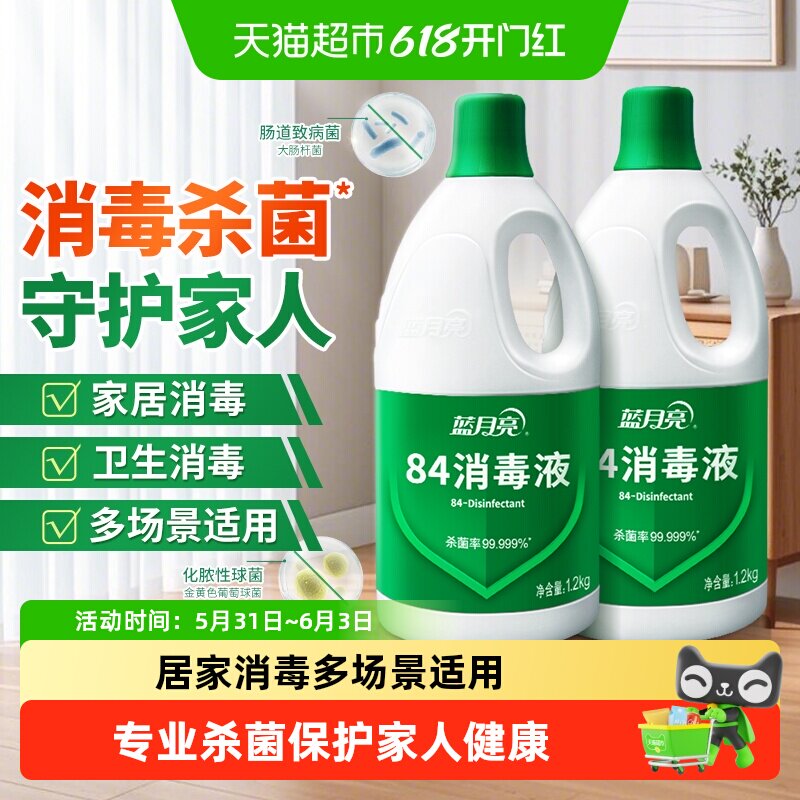 蓝月亮84消毒液正品八四家用消毒水 次氯酸钠 强效杀菌室内多用途
