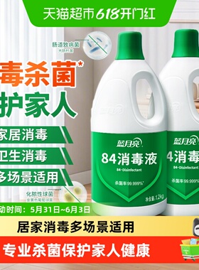 蓝月亮84消毒液正品八四家用消毒水 次氯酸钠 强效杀菌室内多用途
