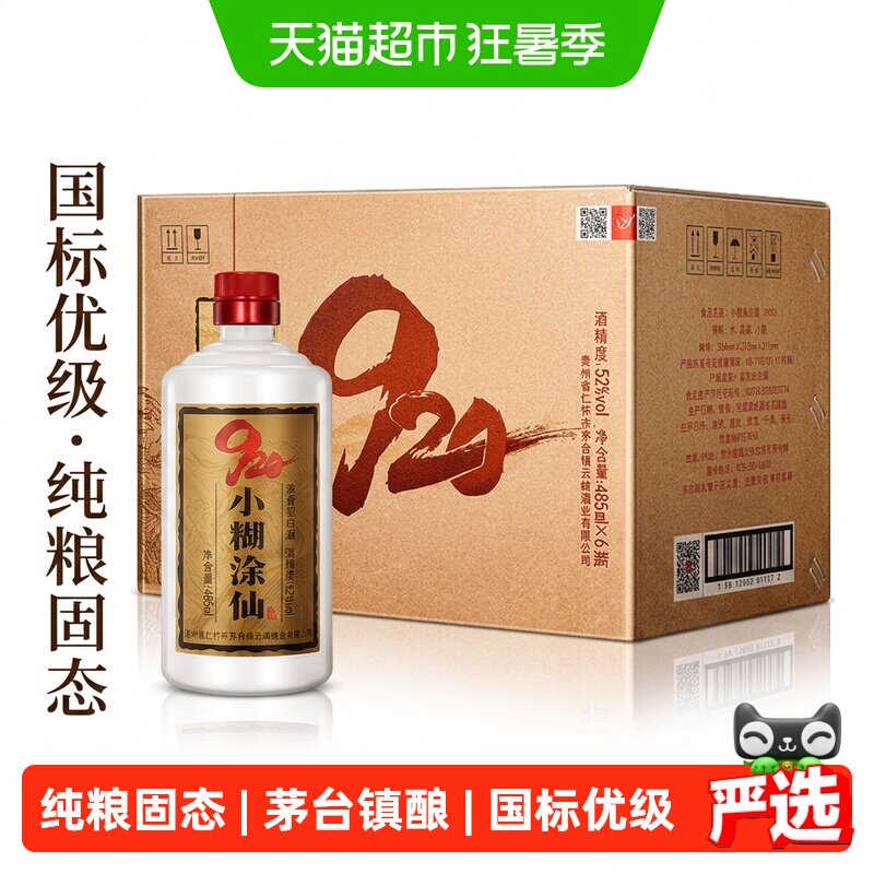 小糊涂仙920畅享版52度485ml*6浓香型纯粮食白酒裸瓶无礼袋