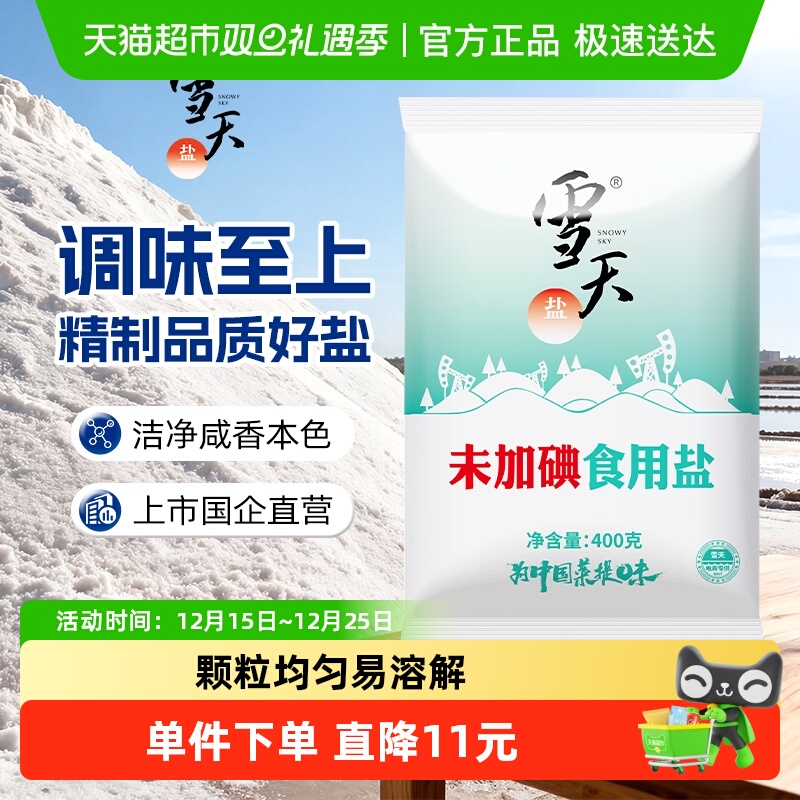 雪天无碘精制盐400g*7包