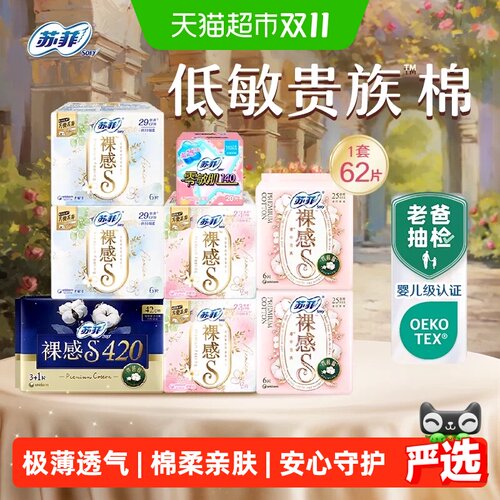 苏菲裸感日用夜用组合卫生巾62片