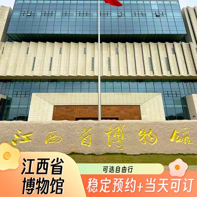 【代预约（国庆可定）】江西省博物馆新馆+【可选精品讲解2H套餐