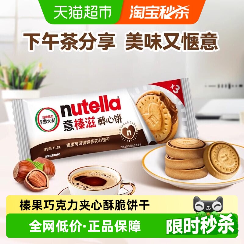 费列罗Nutella意榛滋醇心饼榛果可可调味酱巧克力夹心饼干下午茶