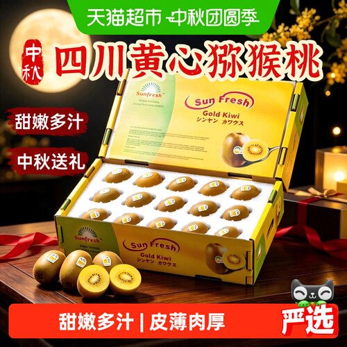 好鲜市集四川黄心猕猴桃彩箱送礼