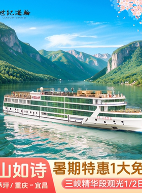 世纪游轮三峡航线重庆宜昌瞿塘峡西陵峡夔