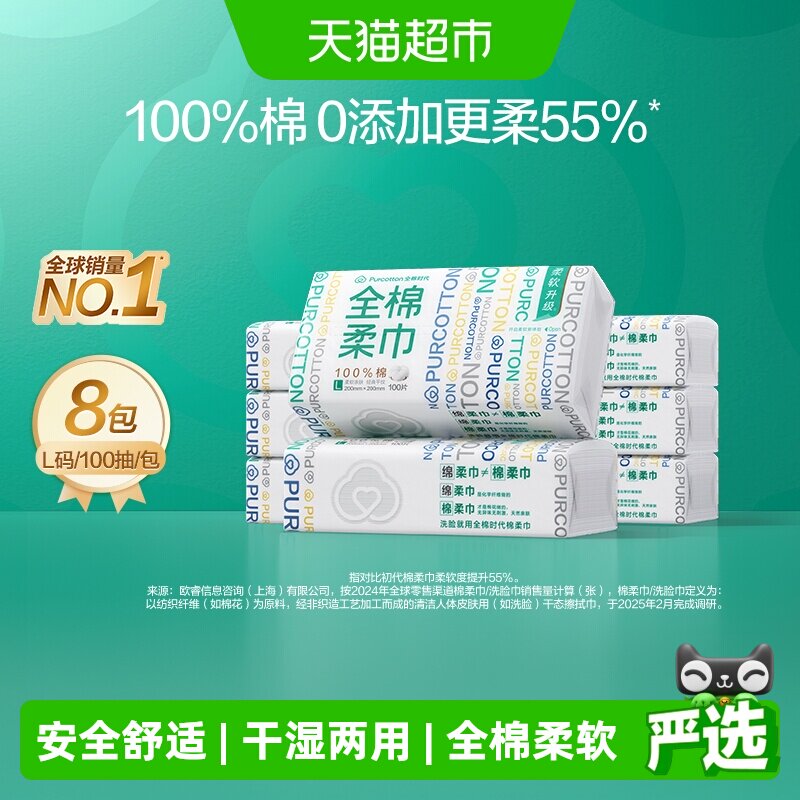 全棉时代100%棉洗脸巾棉柔巾一次性纯棉干湿两用擦脸巾100抽*8包