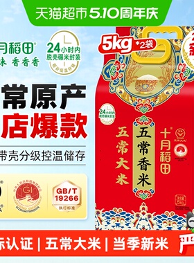 【2025年新米】十月稻田五常香米5kg*2袋五常大米东北大米