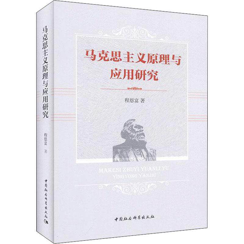 正版马克思主义原理与应用研究