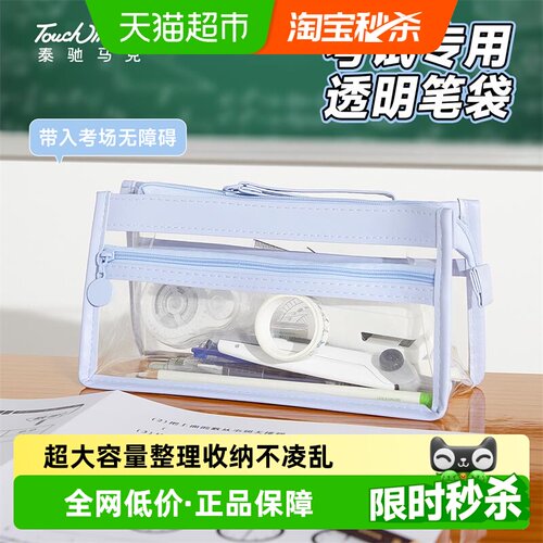 touchmark大容量透明笔袋考试