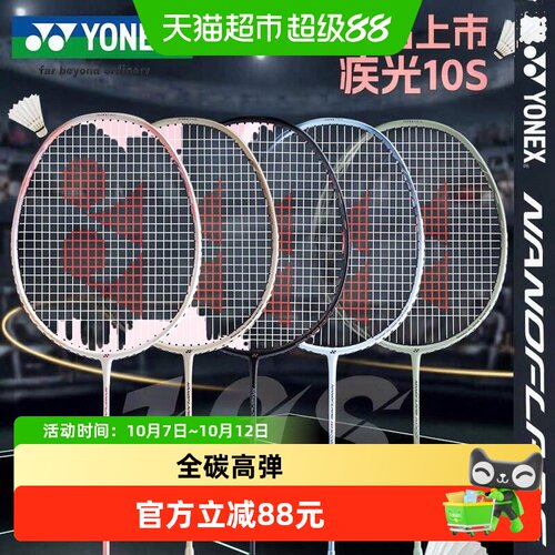 YONEX尤尼克斯疾光NF10s羽毛球拍