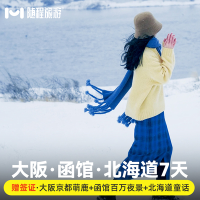 日本旅游大阪北海道7天半自由旅行报跟团纯玩冬季滑雪函馆小樽